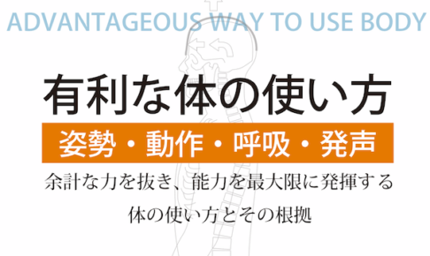 有利な体の使い方 姿勢・動作・呼吸・発声